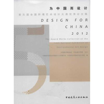 正版新书]为中国而设计.第五届全国环境艺术设计大展优秀论文集