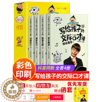 [醉染正版]全套4册写给孩子的交际口才课儿童说话技巧书籍语言表达与沟通技巧训练教程小学生版演讲与人际交往表达少儿播音主持