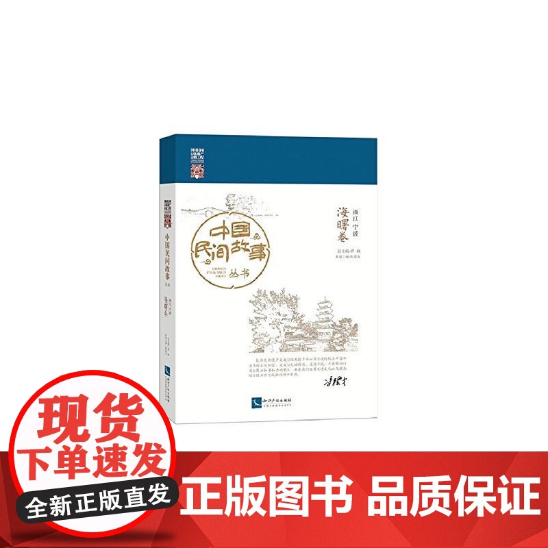 中国民间故事丛书 浙江宁波 海曙卷 罗杨 知识产权出版社 正版书籍
