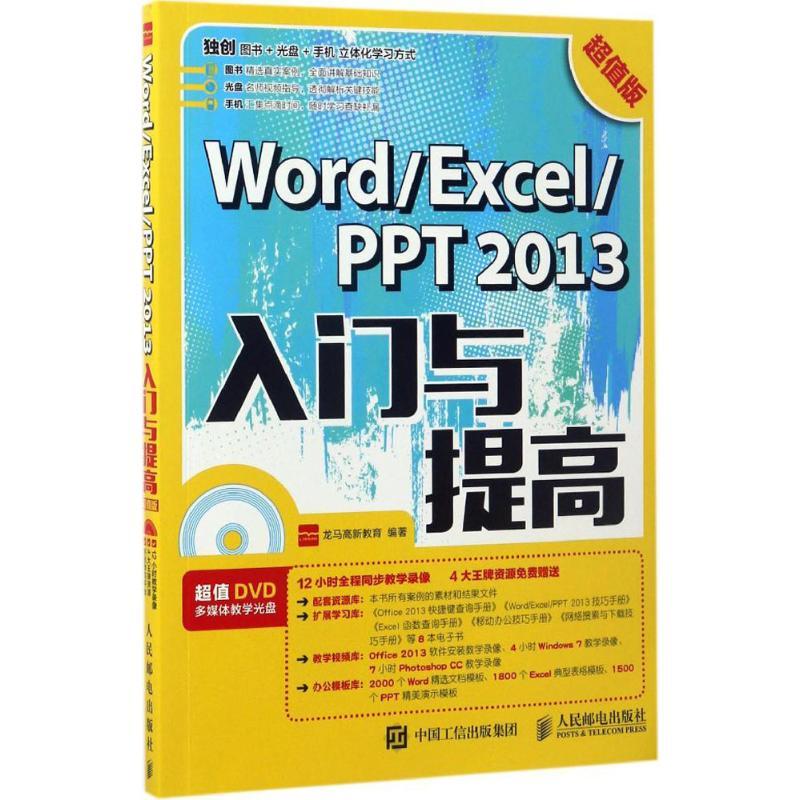 正版新书]Word/Excel/PPT2013入门与提高龙马高新教育 编著 著作