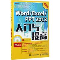 正版新书]Word/Excel/PPT2013入门与提高龙马高新教育 编著 著作