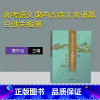 [正版]新书高考语文课内古诗文背诵篇目过关检测 唐中云、张倩 古诗文
