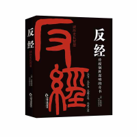 正版新书]反经:读历史长智慧(唐)赵蕤9787506895491