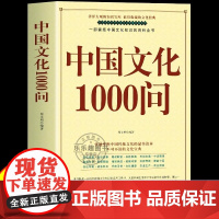 正版中国文化1000问中国文化一千问大字版年轻人要熟知的历史常识中国文化2000问传统文化精华国学常识青少年课外中华文化