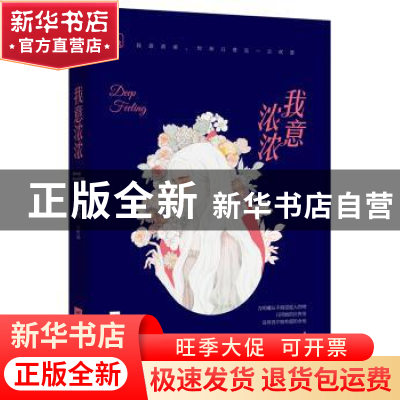 正版 我意浓浓 云拿月 著 江苏凤凰文艺出版社 9787559419590 书