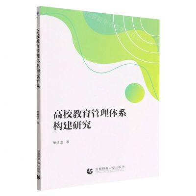 [N]高校教育管理体系构建研究-9787565671357