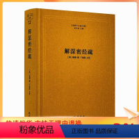 [正版] 解深密经疏 佛教十三经注疏[唐]圆测 楼宇烈主编 线装书局 解深密经圆测疏 佛教书籍佛教图书佛教经典书籍