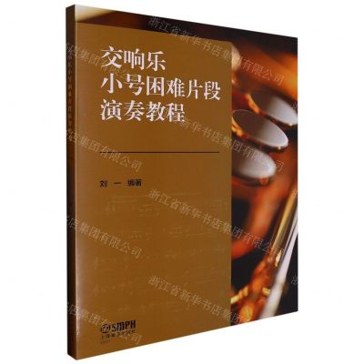 [N]交响乐小号困难片段演奏教程(共2册)-9787552325188