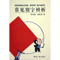 正版新书]常见词语别字辨析李若瑜 刘配书9787502023898