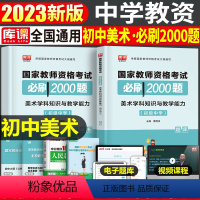 [初中美术]必刷2000题 1科 中学 [正版]2024年中学教师资格证考试必刷2000题资料真题试卷笔试刷题中职初中高