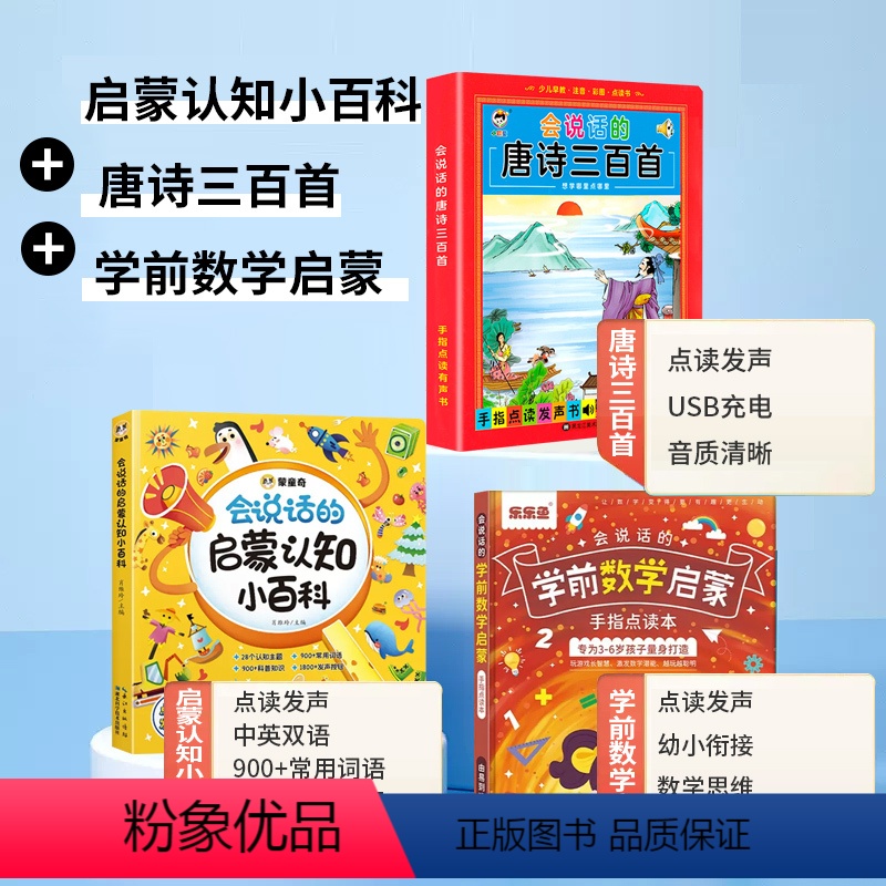 会说话的启蒙认知小百科+数学思维+唐诗三百首 [正版]会说话的早教有声书学前启蒙认知大小百科幼儿玩具婴儿学说话儿童手指点