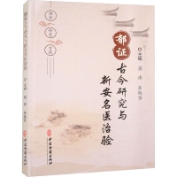 正版新书]郁证古今研究与新安名医治验蒋涛,李佩芳主编97875152