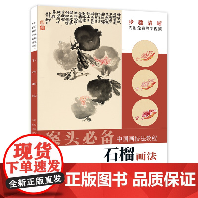 中国画技法教程——石榴画法