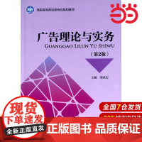 广告理论与实务(第2版).郑承志 主编9787509566510
