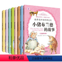 [正版]彼得兔的故事全套8册注音版经典故事绘本彼得兔和他的朋友们6-8-9-12岁儿童读物一二三年级小学生课外故事书