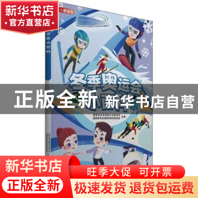 正版 冬季奥运会小百科(精) 国家体育总局青少年体育司,国家体育