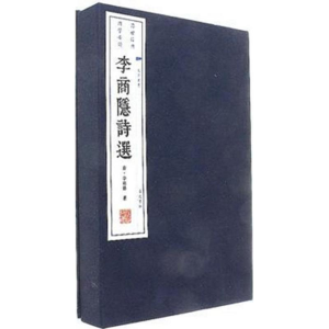 醉染图书李商隐诗选9787555407171