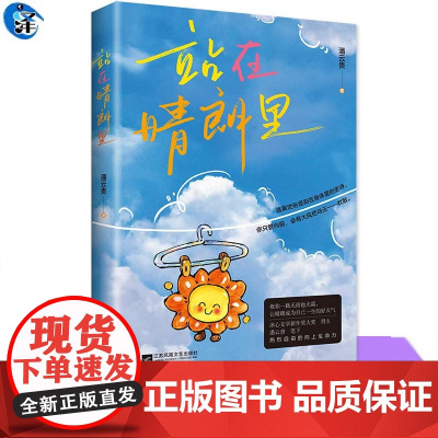 YS 站在晴朗里 潘云贵著 逃离世俗是刻在身体里的史诗你只管向前 会有大风把乌云一一吹散 书写热烈自由的向上生命力 时代