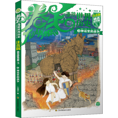 醉染图书神话里的战争9787558096976