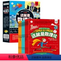 这就是数理化全12册 [正版]这就是数理化全套12册 有趣的物理化学生物5-14岁小学生数学思维训练书漫画版儿童玩转万物