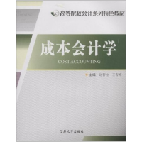 正版新书]成本会计学赵智全 王春梅9787811300413