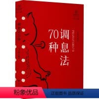 [正版]调息法70种 王志成 编 医学其它生活 书店图书籍 四川人民出版社