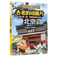 [N]古老的动画片(北京下)/令人着迷的中国旅行记-9787573120533