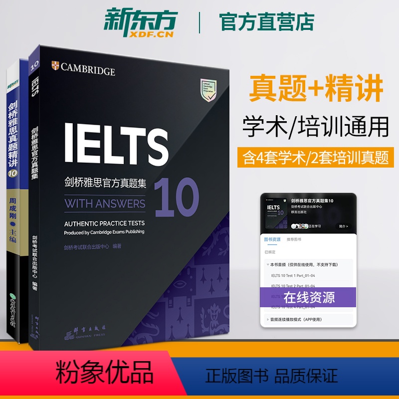 [正版]新东方店!剑桥雅思真题集+精讲10 学术培训类通用(共2本)IELTS真题集全真试详解析 考试备考培训