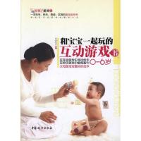 正版新书]和宝宝一起玩的互动游戏书(0-6岁) 书王心兰9787512702