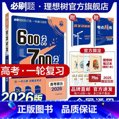 政治 全国通用 [正版]理想树2026新版高考必刷题600分考点700分考法高考A版政治新高考高中高考一二轮总复习讲解真