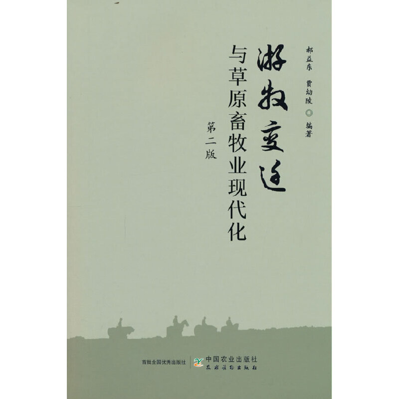正版新书]游牧变迁与草原畜牧业现代化 第2版郝益东,贾幼陵 编97