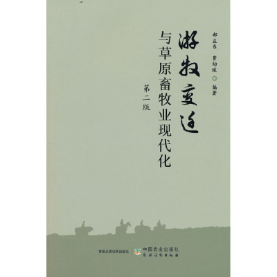 正版新书]游牧变迁与草原畜牧业现代化 第2版郝益东,贾幼陵 编97