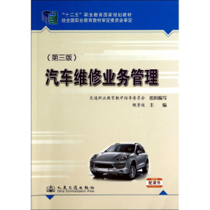 [M]汽车维修业务管理(第3版)-9787114113499
