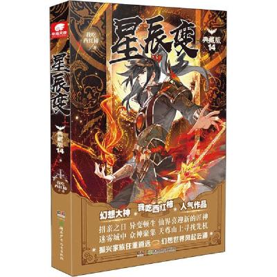 正版新书]星辰变 14 典藏版我吃西红柿9787556248346