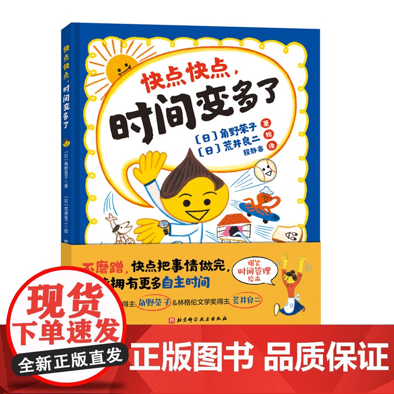 快点快点 时间变多了 书中形象生动地描述了快点做必须要做的事情 就可以为自己赢得做喜欢的事情的自主时间 北京科学技术