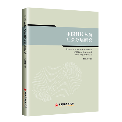 正版新书]中国科技人员社会分层研究付连峰著9787513670210