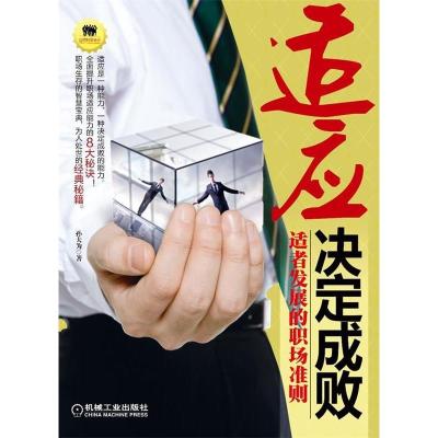正版新书]适应决定成败-适应发展的职场准则孙大为著97871113582