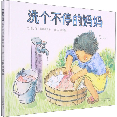 启发绘本:洗个不停的妈妈