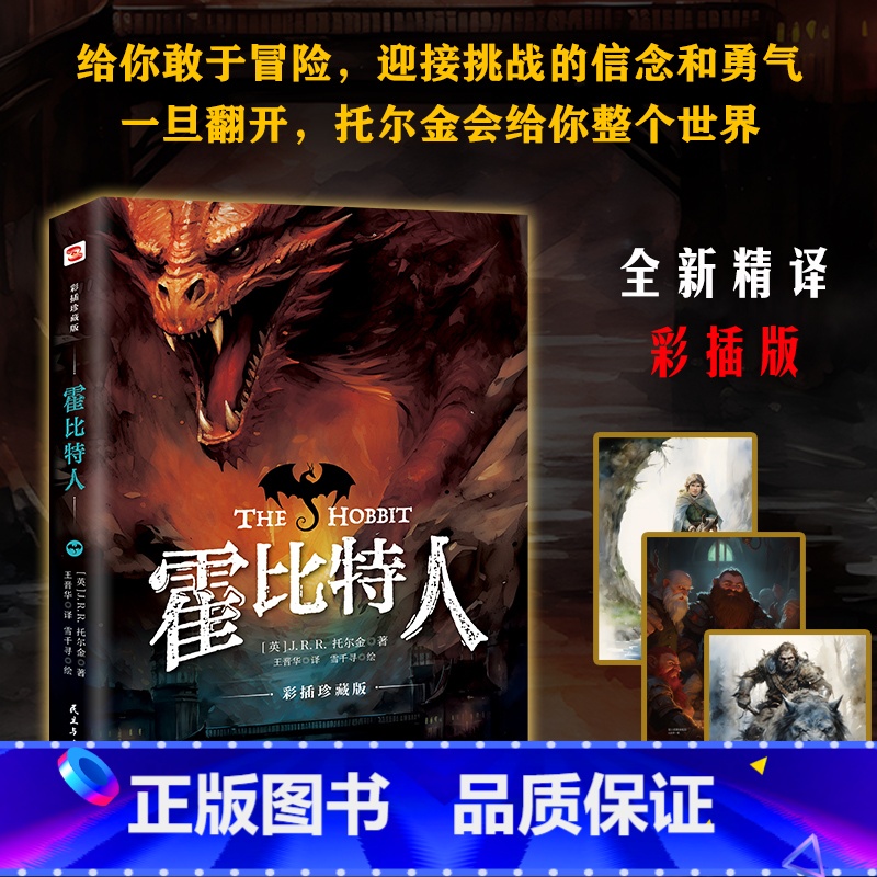 霍比特人:彩插本 [正版]霍比特人 中文版《魔戒》前传 托尔金成名作小说 同名奇幻电影原著 魔戒三部曲之一全球持续7
