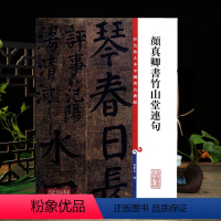 [正版]颜真卿书竹山堂连句彩色放大本中国著名碑帖繁体旁注孙宝文编颜体楷书毛笔字帖书法临摹帖练墨迹本上海辞书出版社学海轩