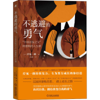 [M]不逃避的勇气 "自我启发之父"阿德勒的人生课 (日)岸见一郎 著 渠海霞 译 -9787111700050