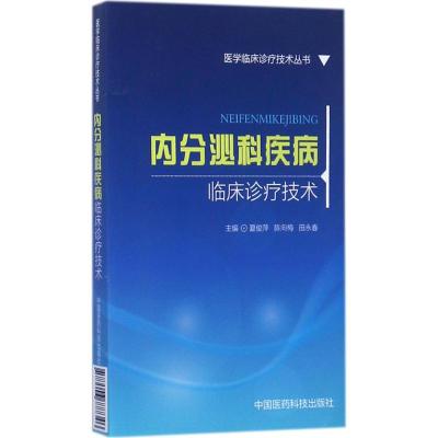 内分泌科疾病临床诊疗技术(医学临床诊疗技术丛书)