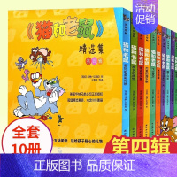 4. 猫和老鼠精选集第4辑[全套10册] [正版]猫和老鼠精选集(第1辑共10册) 漫画书经典版全套10册 3-6-8岁