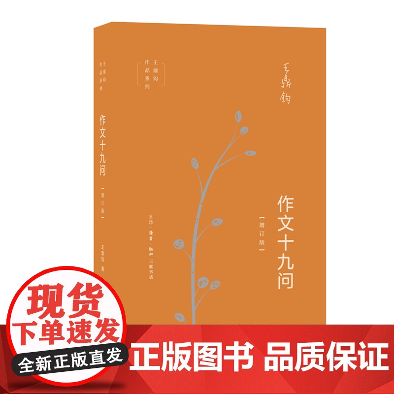 作文十九问(增订版) 王鼎钧 (“作文一定要承转起合吗?”“如何立意?”“什么才 生活读书新知三联书店 正版书籍