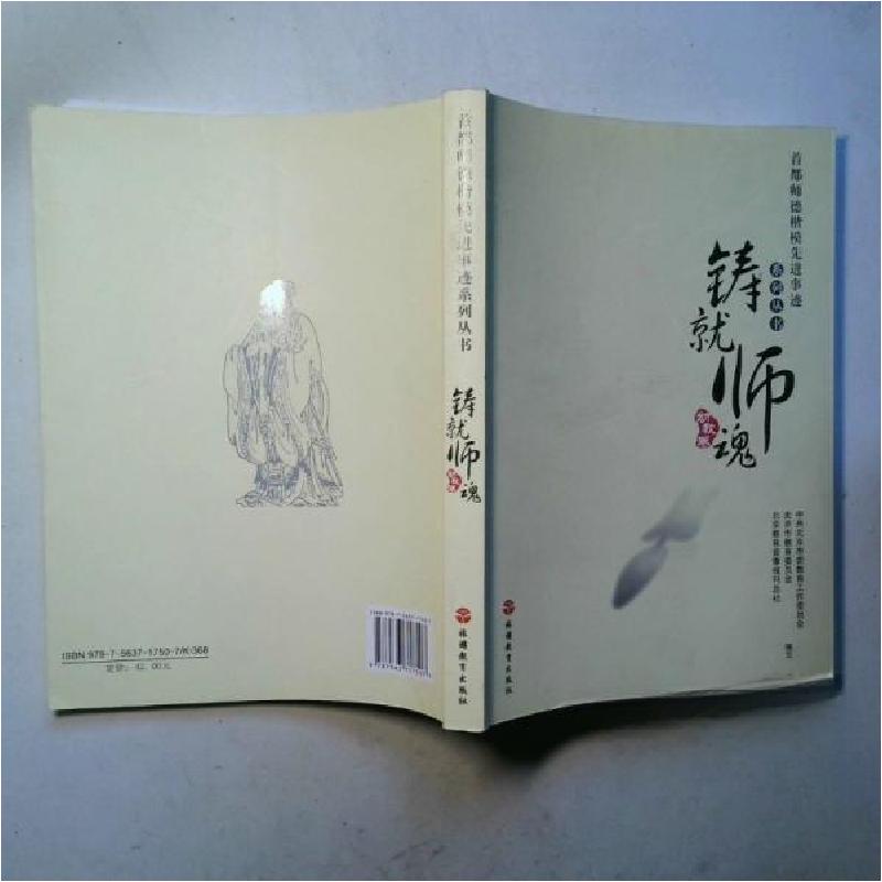 正版新书]铸就师魂叶茂林、狄涛 主编;中共北京市委教育工作委