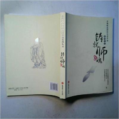 正版新书]铸就师魂叶茂林、狄涛 主编;中共北京市委教育工作委