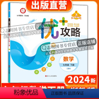 数学 七年级下 [正版]2024新版优+攻略七年级数学下册浙教版新目标zj7年级下优攻略数学高分功略初一1年级数学浙