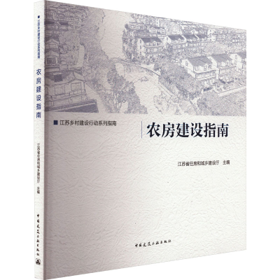 醉染图书农房建设指南9787112273775