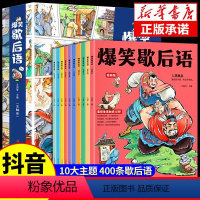 [全套10册]热卖!爆笑歇后语 [正版]抖音同款爆笑歇后语全套10册漫画版 小学生一年级二年级三年级上下阅读课外书必读中