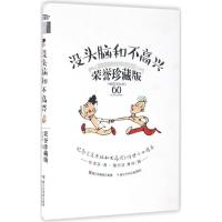 正版新书]经典永流传?没头脑和不高兴(荣誉珍藏版)任溶溶97875